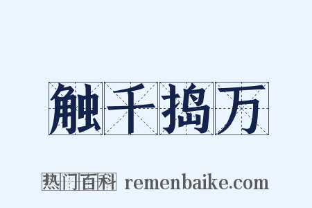 触千捣万是什么意思的图片